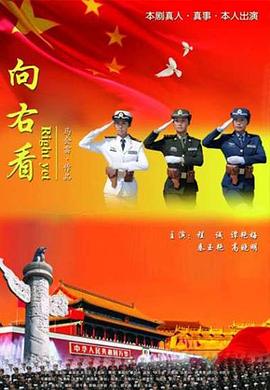 向右看海报剧照