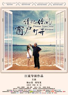 请把你的窗户打开海报剧照
