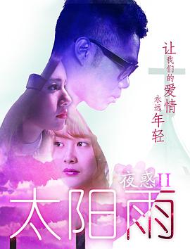 夜惑2之太阳雨海报剧照