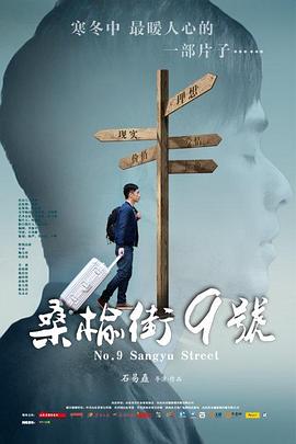桑榆街9号海报剧照