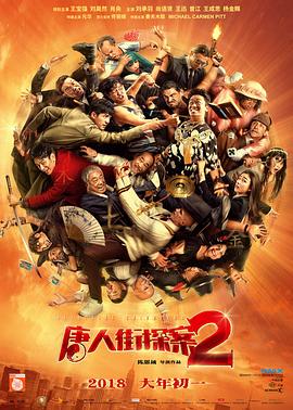 唐人街探案2海报剧照
