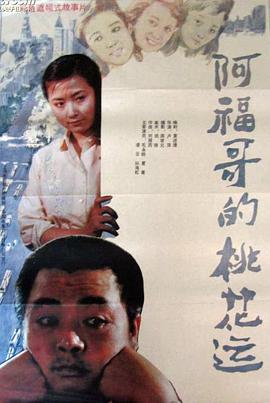 阿福哥的桃花运海报剧照