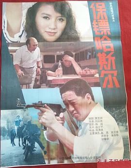 保镖哈斯尔海报剧照