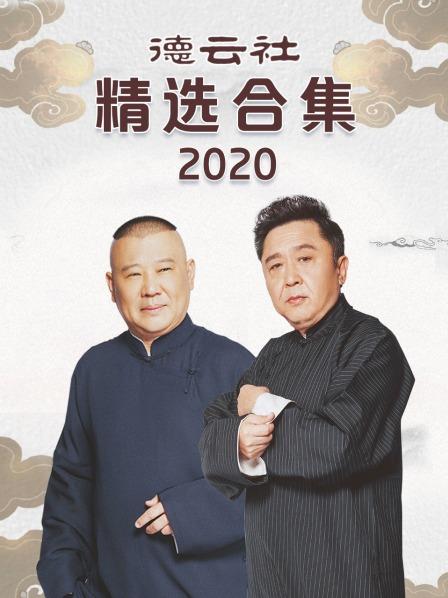 德云社精选合集2020海报剧照