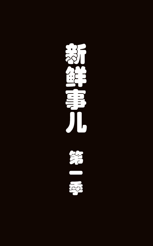新鲜事儿第一季海报剧照