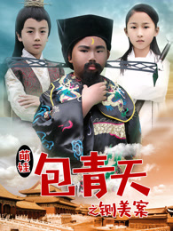 萌娃包青天之铡美案海报剧照