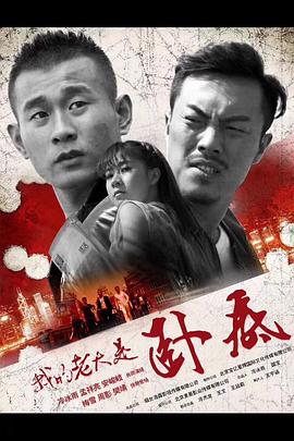 我的老大是卧底海报剧照