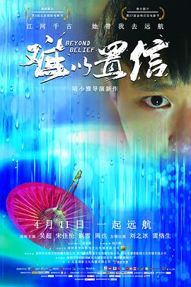 难以置信海报剧照