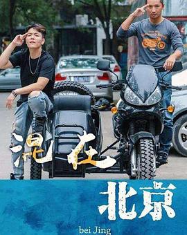 混在北京海报剧照