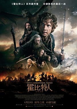 霍比特人3：五军之战海报剧照