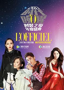 2017时装之夜年度盛典海报剧照