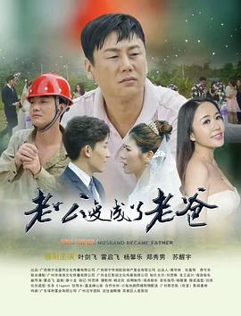 老公变成了老爸海报剧照