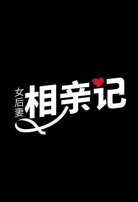 女后妻相亲记海报剧照
