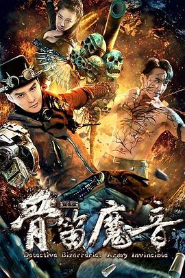 探案录骨笛魔音海报剧照