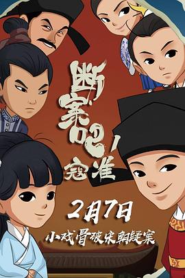 断案吧！寇准海报剧照