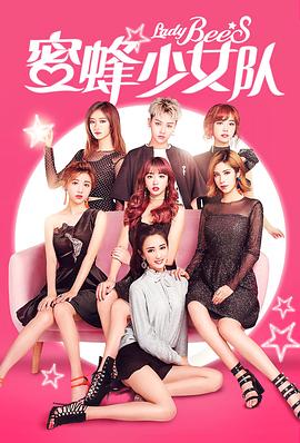 蜜蜂少女队海报剧照