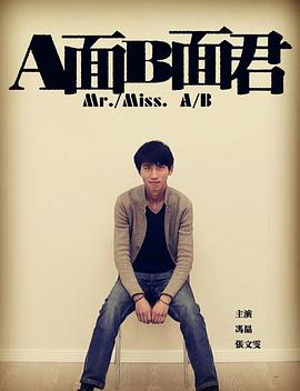 A面B面君海报剧照