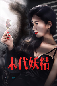 妖怪研究所之末代妖精海报剧照