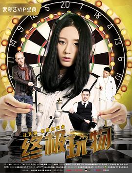 终极玩物海报剧照