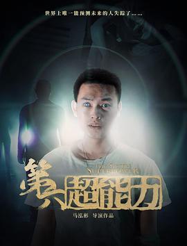 第六超能力海报剧照