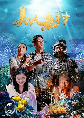 美人鱼村海报剧照