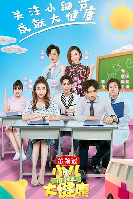 小儿大健康海报剧照