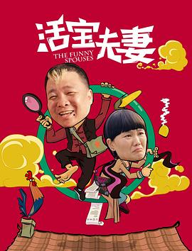 活宝夫妻海报剧照