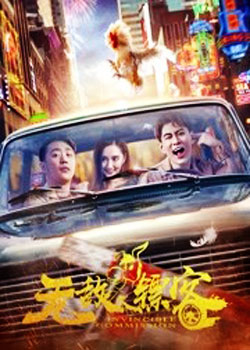 无敌镖客之兄弟情深海报剧照