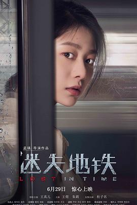 迷失地铁海报剧照