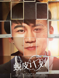 蜕皮计划海报剧照