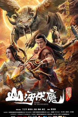 山海伏魔之追月海报剧照