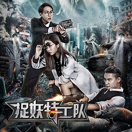 捉妖特工队海报剧照