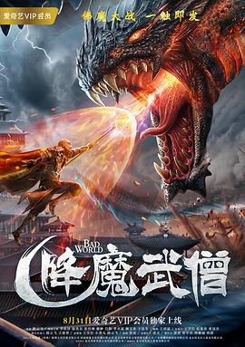 降魔武僧海报剧照