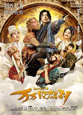 万万没想到海报剧照