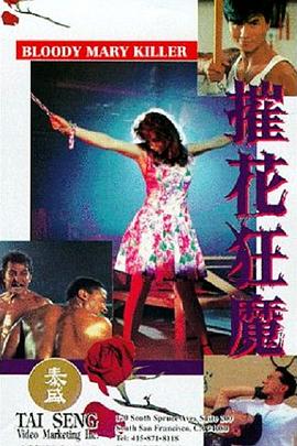 摧花狂魔海报剧照
