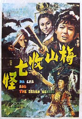 梅山收七怪海报剧照