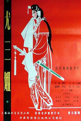 尤三姐海报剧照