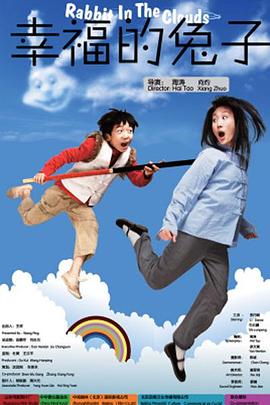 幸福的兔子海报剧照