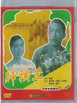 神秧手海报剧照