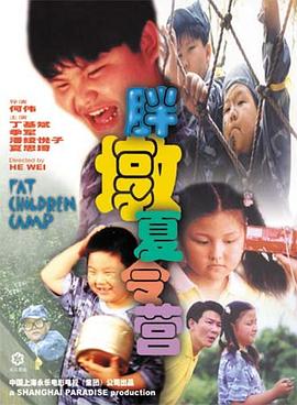 胖墩夏令营海报剧照