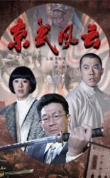 京武风云海报剧照