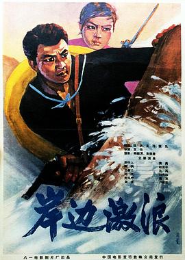 岸边激浪海报剧照