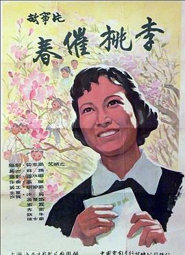 春催桃李海报剧照