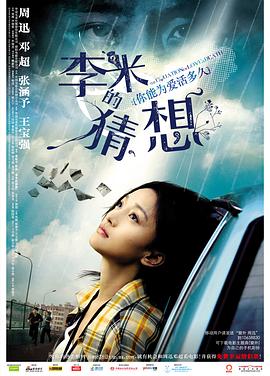 李米的猜想海报剧照