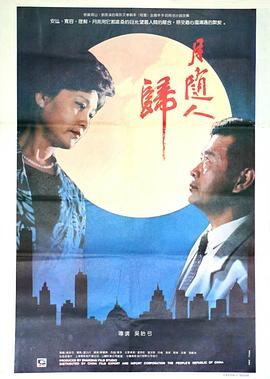 月随人归海报剧照