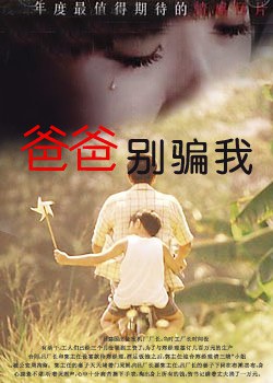 爸爸，你别骗我海报剧照