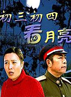 初三初四看月亮海报剧照