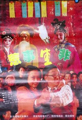 惹事生非海报剧照