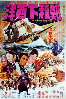 郑和下西洋海报剧照