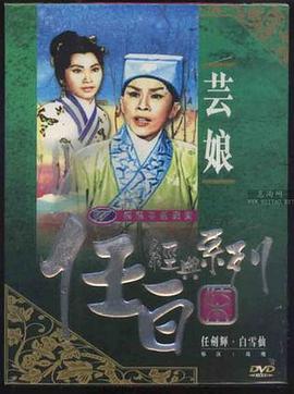 芸娘海报剧照